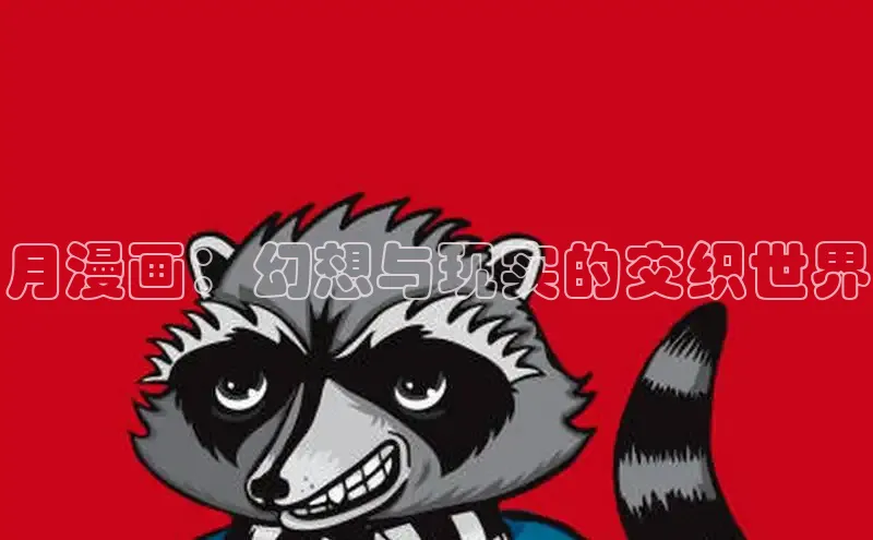 樱花漫画官方版正版入口网页